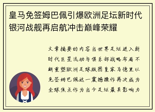 皇马免签姆巴佩引爆欧洲足坛新时代银河战舰再启航冲击巅峰荣耀