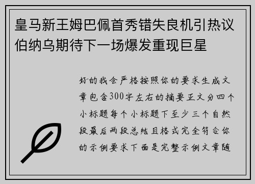 皇马新王姆巴佩首秀错失良机引热议伯纳乌期待下一场爆发重现巨星