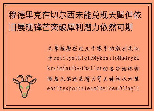 穆德里克在切尔西未能兑现天赋但依旧展现锋芒突破犀利潜力依然可期