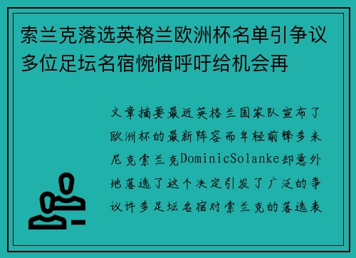 索兰克落选英格兰欧洲杯名单引争议多位足坛名宿惋惜呼吁给机会再