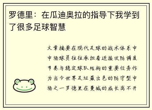 罗德里：在瓜迪奥拉的指导下我学到了很多足球智慧