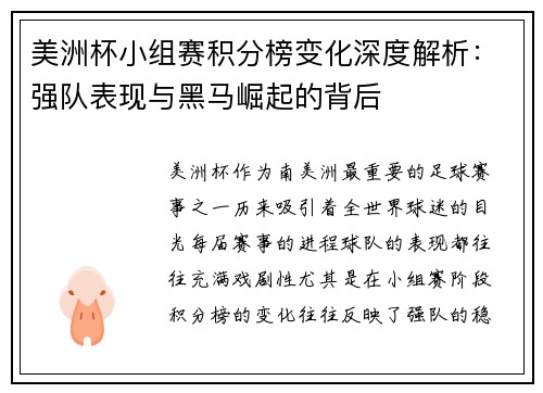 美洲杯小组赛积分榜变化深度解析：强队表现与黑马崛起的背后
