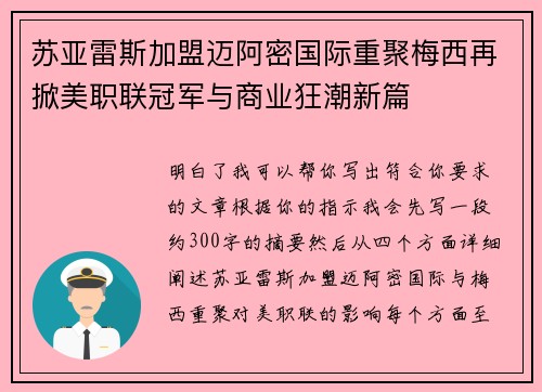 苏亚雷斯加盟迈阿密国际重聚梅西再掀美职联冠军与商业狂潮新篇