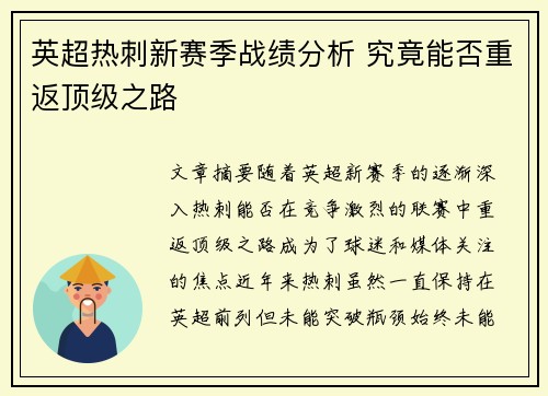 英超热刺新赛季战绩分析 究竟能否重返顶级之路