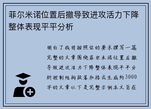 菲尔米诺位置后撤导致进攻活力下降整体表现平平分析