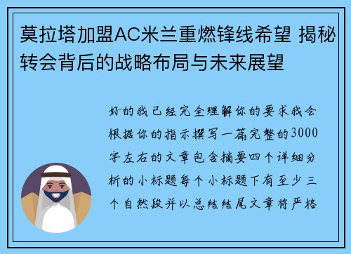 莫拉塔加盟AC米兰重燃锋线希望 揭秘转会背后的战略布局与未来展望