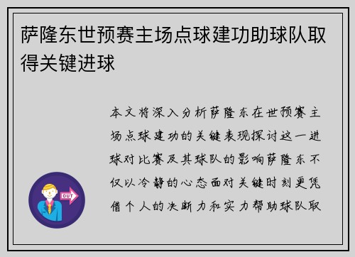 萨隆东世预赛主场点球建功助球队取得关键进球