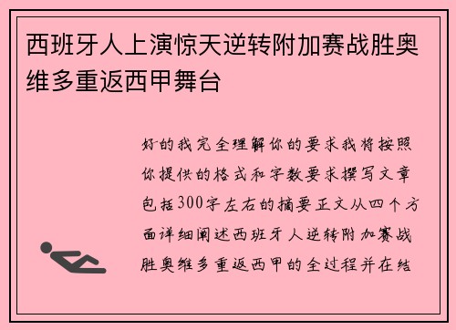 西班牙人上演惊天逆转附加赛战胜奥维多重返西甲舞台