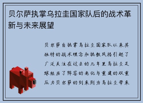 贝尔萨执掌乌拉圭国家队后的战术革新与未来展望