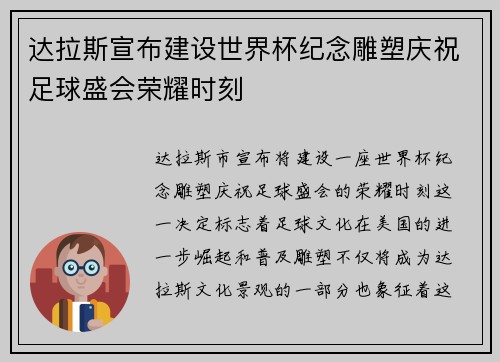 达拉斯宣布建设世界杯纪念雕塑庆祝足球盛会荣耀时刻