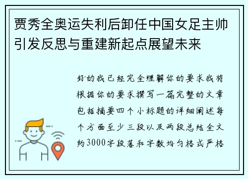 贾秀全奥运失利后卸任中国女足主帅引发反思与重建新起点展望未来
