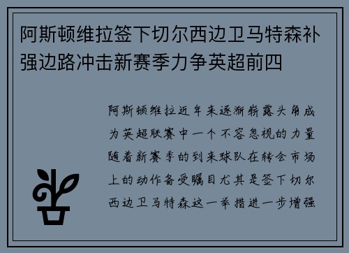 阿斯顿维拉签下切尔西边卫马特森补强边路冲击新赛季力争英超前四