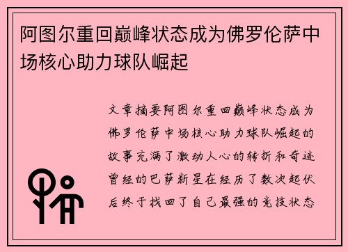 阿图尔重回巅峰状态成为佛罗伦萨中场核心助力球队崛起