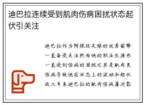 迪巴拉连续受到肌肉伤病困扰状态起伏引关注
