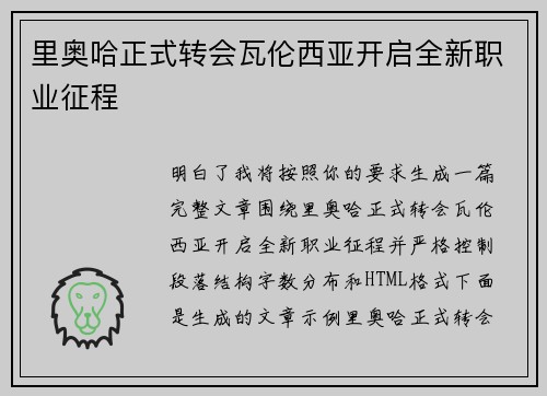 里奥哈正式转会瓦伦西亚开启全新职业征程