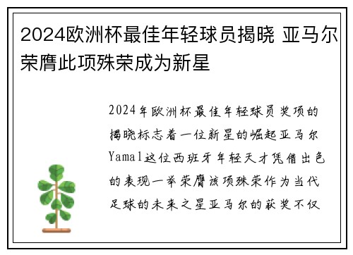 2024欧洲杯最佳年轻球员揭晓 亚马尔荣膺此项殊荣成为新星