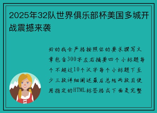 2025年32队世界俱乐部杯美国多城开战震撼来袭