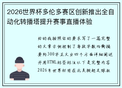 2026世界杯多伦多赛区创新推出全自动化转播塔提升赛事直播体验