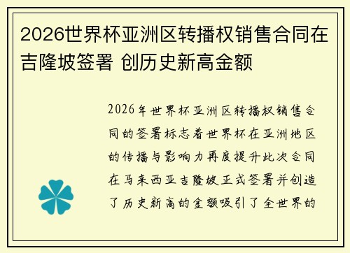 2026世界杯亚洲区转播权销售合同在吉隆坡签署 创历史新高金额