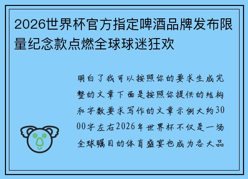 2026世界杯官方指定啤酒品牌发布限量纪念款点燃全球球迷狂欢