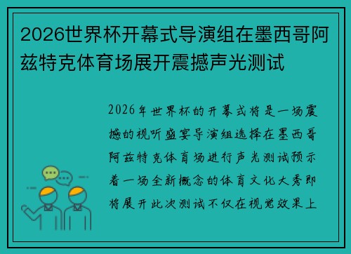 2026世界杯开幕式导演组在墨西哥阿兹特克体育场展开震撼声光测试