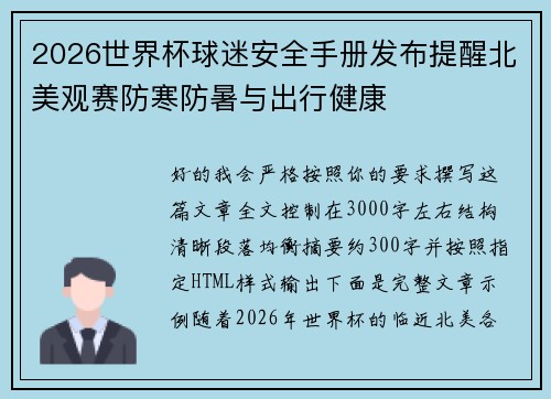 2026世界杯球迷安全手册发布提醒北美观赛防寒防暑与出行健康