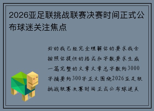 2026亚足联挑战联赛决赛时间正式公布球迷关注焦点