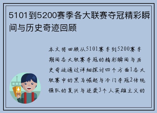 5101到5200赛季各大联赛夺冠精彩瞬间与历史奇迹回顾