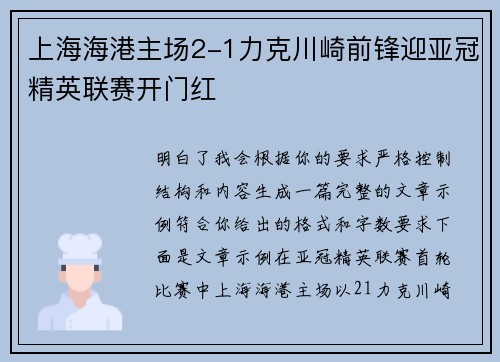 上海海港主场2-1力克川崎前锋迎亚冠精英联赛开门红