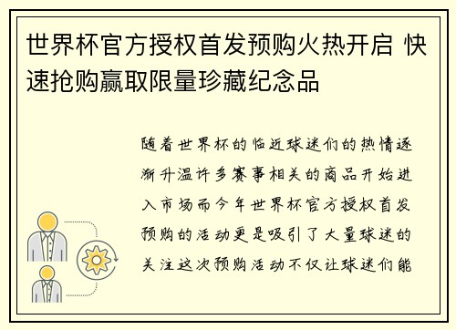 世界杯官方授权首发预购火热开启 快速抢购赢取限量珍藏纪念品