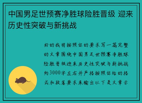 中国男足世预赛净胜球险胜晋级 迎来历史性突破与新挑战