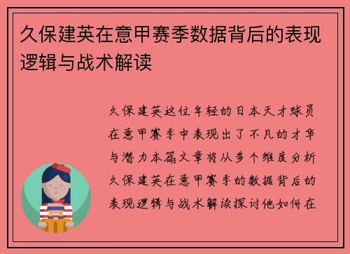久保建英在意甲赛季数据背后的表现逻辑与战术解读