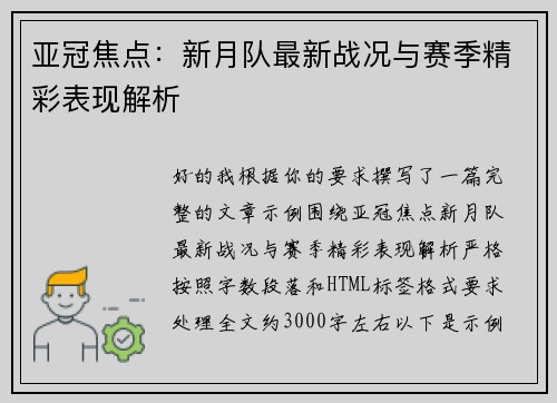 亚冠焦点：新月队最新战况与赛季精彩表现解析