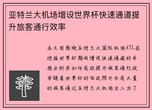 亚特兰大机场增设世界杯快速通道提升旅客通行效率