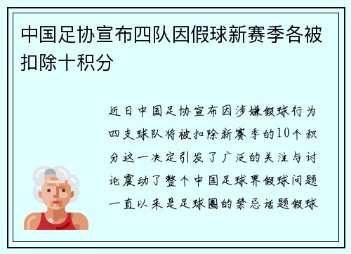 中国足协宣布四队因假球新赛季各被扣除十积分
