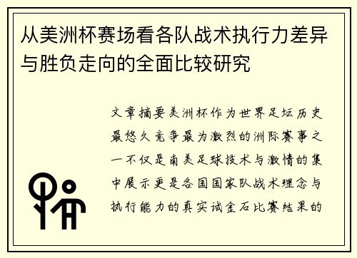 从美洲杯赛场看各队战术执行力差异与胜负走向的全面比较研究