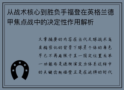从战术核心到胜负手福登在英格兰德甲焦点战中的决定性作用解析