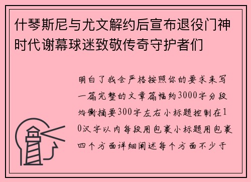 什琴斯尼与尤文解约后宣布退役门神时代谢幕球迷致敬传奇守护者们
