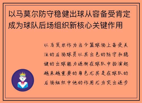 以马莫尔防守稳健出球从容备受肯定成为球队后场组织新核心关键作用