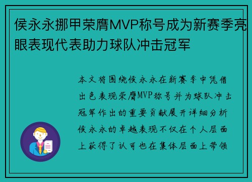 侯永永挪甲荣膺MVP称号成为新赛季亮眼表现代表助力球队冲击冠军