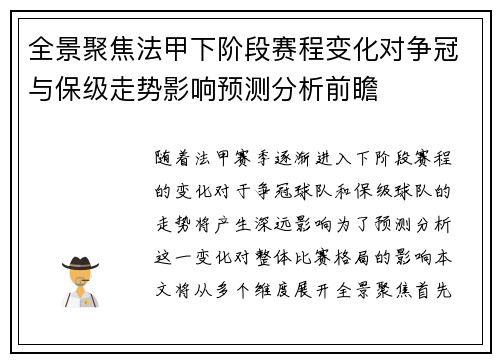 全景聚焦法甲下阶段赛程变化对争冠与保级走势影响预测分析前瞻