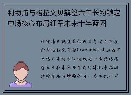利物浦与格拉文贝赫签六年长约锁定中场核心布局红军未来十年蓝图