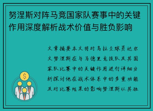 努涅斯对阵马竞国家队赛事中的关键作用深度解析战术价值与胜负影响