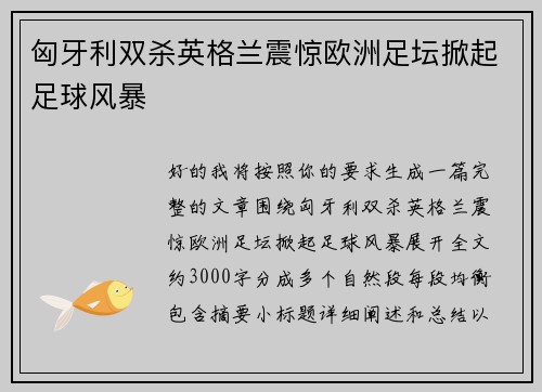 匈牙利双杀英格兰震惊欧洲足坛掀起足球风暴