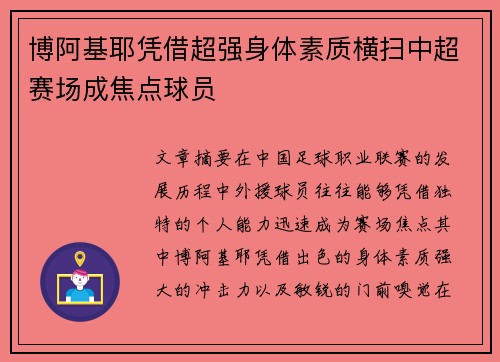博阿基耶凭借超强身体素质横扫中超赛场成焦点球员