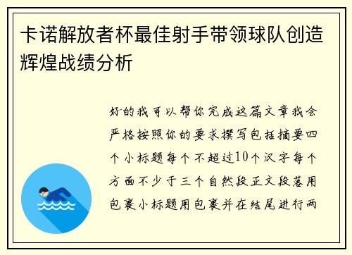 卡诺解放者杯最佳射手带领球队创造辉煌战绩分析