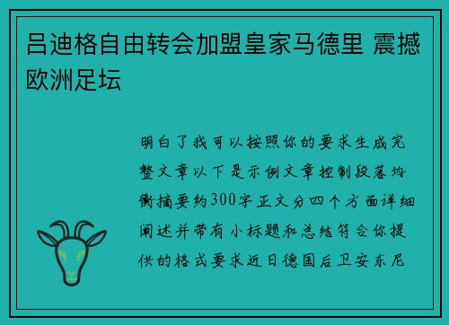 吕迪格自由转会加盟皇家马德里 震撼欧洲足坛