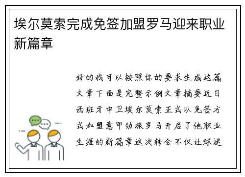 埃尔莫索完成免签加盟罗马迎来职业新篇章