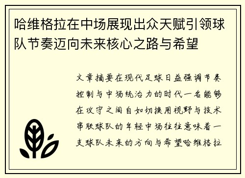 哈维格拉在中场展现出众天赋引领球队节奏迈向未来核心之路与希望