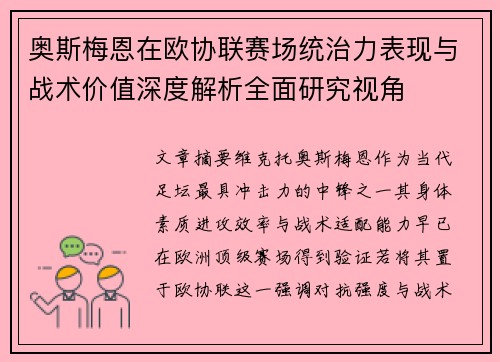 奥斯梅恩在欧协联赛场统治力表现与战术价值深度解析全面研究视角